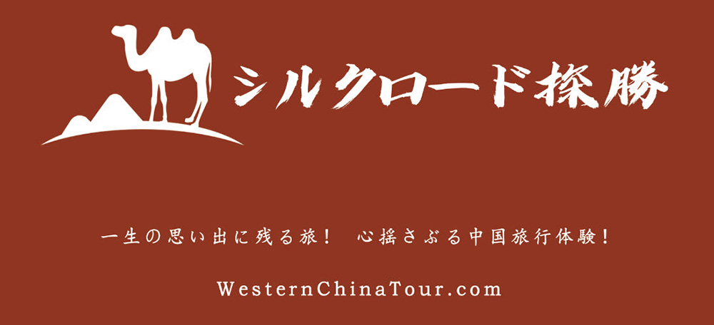 「シルクロード探勝」シルクロード探勝