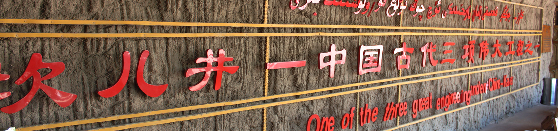 新彊トルファン　カレーズ