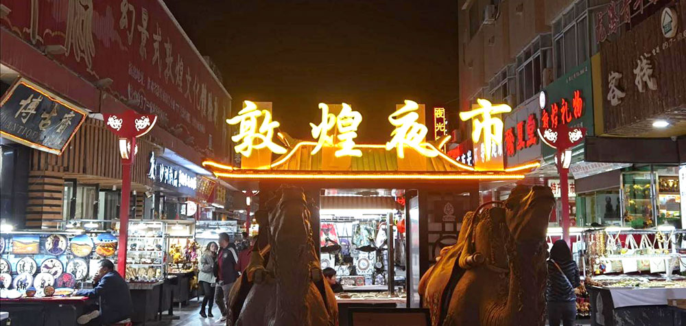 敦煌沙州市場（敦煌夜市）